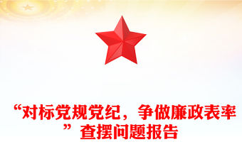“對標黨規黨紀，爭做廉政表率”查擺問題報告