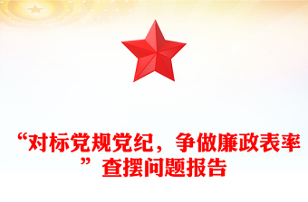 “對標(biāo)黨規(guī)黨紀(jì)，爭做廉政表率”查擺問題報告