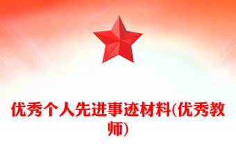 優秀個人先進事跡材料(優秀教師)