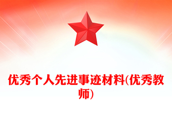優(yōu)秀個人先進事跡材料(優(yōu)秀教師)