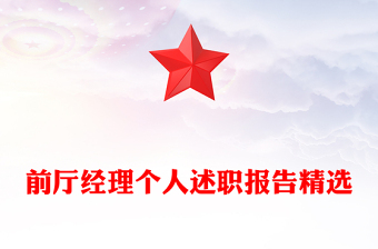 前廳經(jīng)理個人述職報告精選