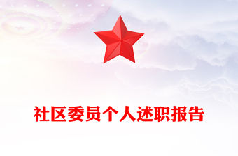 社區委員個人述職報告