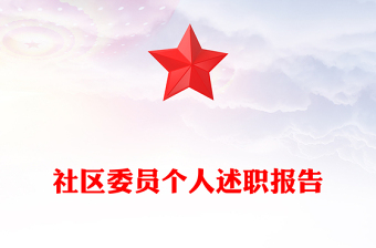 社區(qū)委員個(gè)人述職報(bào)告