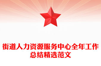 街道人力資源服務中心全年工作總結精選范文