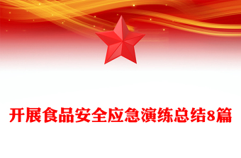 開展食品安全應(yīng)急演練總結(jié)8篇