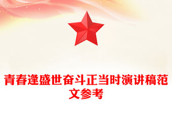 青春逢盛世奮斗正當時演講稿范文參考