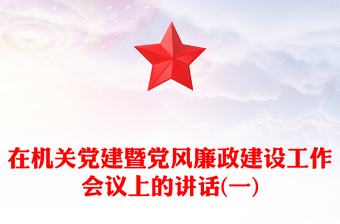 在機關(guān)黨建暨黨風(fēng)廉政建設(shè)工作會議上的講話(一)