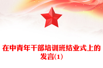 在中青年干部培訓(xùn)班結(jié)業(yè)式上的發(fā)言(1)