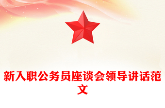 新入職公務(wù)員座談會領(lǐng)導(dǎo)講話范文