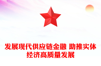 發(fā)展現(xiàn)代供應(yīng)鏈金融 助推實體經(jīng)濟高質(zhì)量發(fā)展