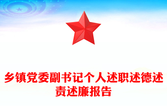 鄉(xiāng)鎮(zhèn)黨委副書(shū)記個(gè)人述職述德述責(zé)述廉報(bào)告