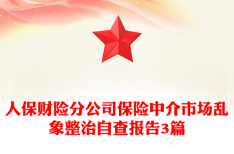 人保財(cái)險(xiǎn)分公司保險(xiǎn)中介市場(chǎng)亂象整治自查報(bào)告3篇