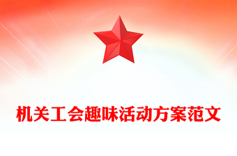 機關工會趣味活動方案范文