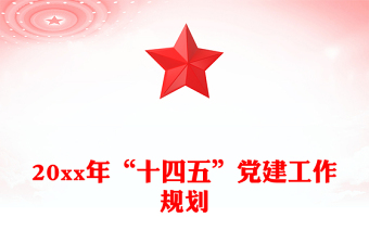 20xx年“十四五”黨建工作規(guī)劃