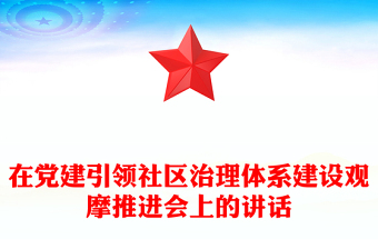 在黨建引領(lǐng)社區(qū)治理體系建設(shè)觀摩推進(jìn)會(huì)上的講話 在黨建引領(lǐng)社區(qū)治理體系建設(shè)觀摩推進(jìn)會(huì)上的講話