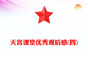 天宮課堂優(yōu)秀觀后感(四)