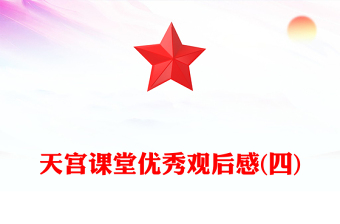 天宮課堂優(yōu)秀觀后感(四)