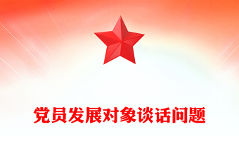 黨員發(fā)展對象談話問題