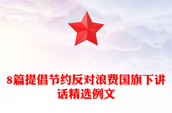 8篇提倡節約反對浪費國旗下講話精選例文