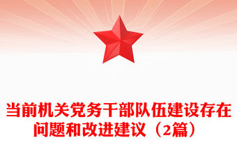 當(dāng)前機(jī)關(guān)黨務(wù)干部隊伍建設(shè)存在問題和改進(jìn)建議（2篇）