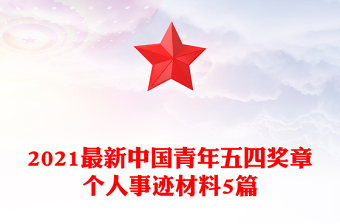 2021最新中國青年五四獎章個人事跡材料5篇