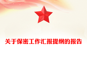 關(guān)于保密工作匯報(bào)提綱的報(bào)告