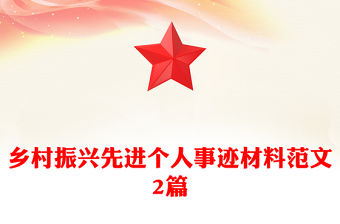 鄉村振興先進個人事跡材料范文2篇