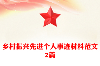 鄉(xiāng)村振興先進(jìn)個人事跡材料范文2篇