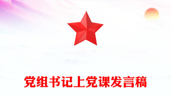 黨組書記上黨課發言稿
