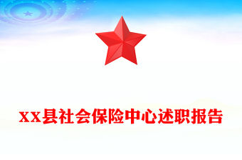 XX縣社會保險中心述職報告