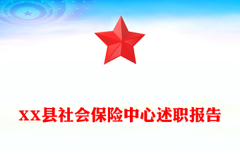 XX縣社會保險中心述職報告