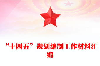 “十四五”規(guī)劃編制工作材料匯編