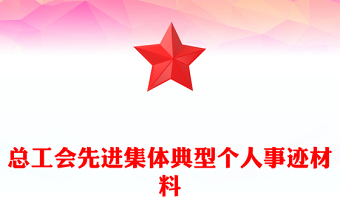 總工會先進集體典型個人事跡材料