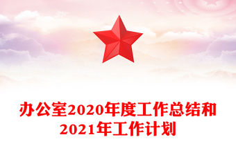 辦公室2020年度工作總結和2021年工作計劃