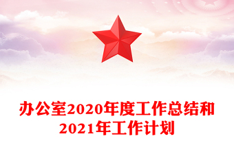 辦公室2020年度工作總結(jié)和2021年工作計劃