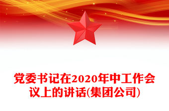 黨委書記在2020年中工作會議上的講話(集團公司)