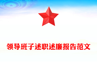 領(lǐng)導(dǎo)班子述職述廉報告范文