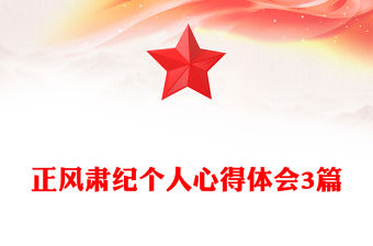 正風肅紀個人心得體會3篇