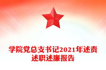 學(xué)院黨總支書記2021年述責(zé)述職述廉報告