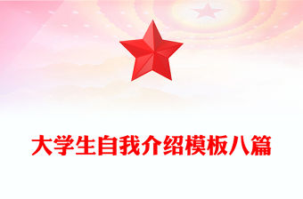 大學生自我介紹模板八篇