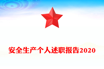 安全生產(chǎn)個人述職報(bào)告2020