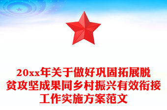 20xx年關(guān)于做好鞏固拓展脫貧攻堅(jiān)成果同鄉(xiāng)村振興有效銜接工作實(shí)施方案范文