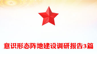 意識形態陣地建設調研報告3篇