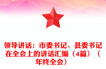 領導講話：市委書記、縣委書記在全會上的講話匯編（4篇）（年終全會）