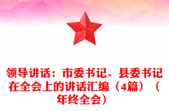 領(lǐng)導(dǎo)講話：市委書記、縣委書記在全會(huì)上的講話匯編（4篇）（年終全會(huì)）