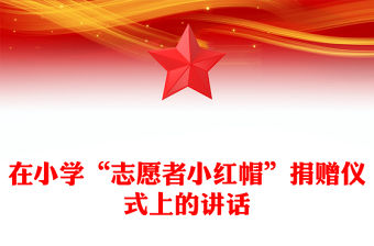 在小學“志愿者小紅帽”捐贈儀式上的講話