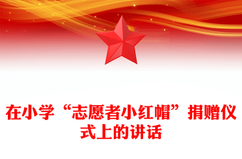 在小學(xué)“志愿者小紅帽”捐贈(zèng)儀式上的講話