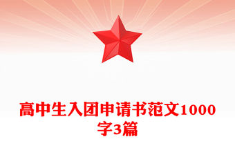 高中生入團申請書范文1000字3篇
