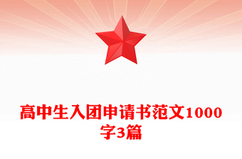 高中生入團申請書范文1000字3篇
