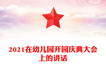 2021在幼兒園開園慶典大會上的講話